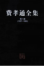 费孝通全集 第8卷 1957-1980