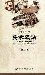 中国史话·思想学术系列 兵家史话