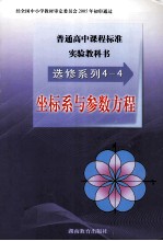 普通高中课程标准实验教科书  选修系列4-4  坐标系与参数方程