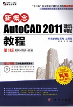 新概念AutoCAD 2011建筑制图教程