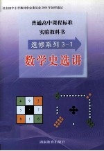 普通高中课程标准实验教科书 选修系列3-1 数学史选讲