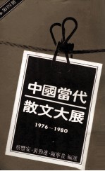 中国当代散文大展 1976-1980 第4册