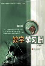 普通高中课程标准实验教科书 数学 高中类 自出学习与综合评价 数学学习册 配苏教版