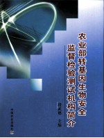 农业部转基因生物安全监督检验测试机构简介