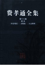 费孝通全集 第18卷 译文 《社会变迁》《文化论》《人文类型》