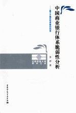 中国商业银行体系脆弱性分析 基于不确定性思想的视角