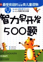 智力早开发500题 2-3岁