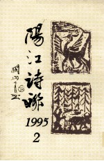 阳江诗联 1995.2