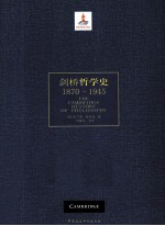 剑桥哲学史  1870-1945  下