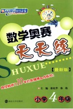 数学奥赛天天练 小学四年级 最新版