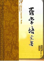 罗常培文集  第6卷