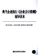 典当企业执行《企业会计准则》辅导读本