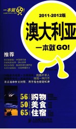 澳大利亚一本就GO！ 2011-2012版