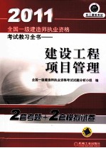 2011全国一级建造师执业资格考试教习全书 建设工程项目管理