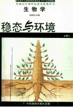 普通高中课程标准实验教科书 生物学 必修3 稳态