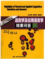 语言学及应用语言学精要问答