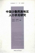 中国少数民族地区人口状况研究