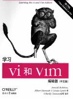 学习vi和Vim编辑器  中文版