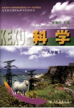 义务教育课程标准实验教科书  科学  八年级  上