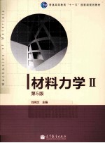 材料力学 2 第5版