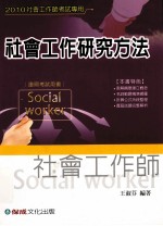 社会工作研究方法