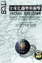全球化趋势与冲击  全球化对政治、经济与文化冲击