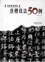 唐楷技法50例