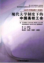 现代大学制度下的中国高校工会