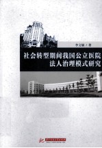 社会转型期间我国公立医院法人治理模式研究