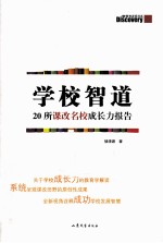 学校智道 20所课改名校成长力报告