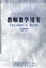 义务教育课程标准实验教科书 英语 供三年级起始用 五年级 上 教师教学用书