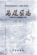 马尾区志 下