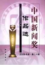 第二十届中国新闻奖作品选 2009年度