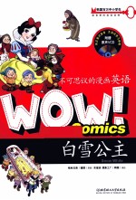 WOW！不可思议的漫画英语  白雪公主