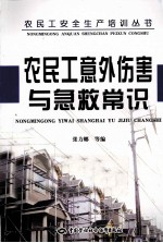 农民工意外伤害与急救常识