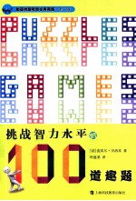 加德纳趣味数学  挑战智力水平的100道趣题