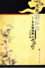 文化载体论  李安纲揭秘《西游记》