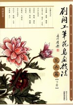 刘阔工笔花鸟画技法 花卉篇 下