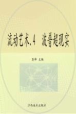 流动艺术 4 波普超现实 1