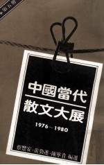 中国当代散文大展 1976-1980 第5册