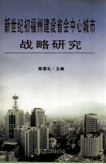 新世纪初福州建设省会中心城市战略研究