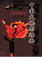 中国火柴老贴画 20世纪70年代