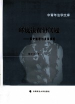 环境法前沿问题 历史梳理与发展探究