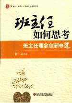 班主任如何思考  班主任理念创新之道