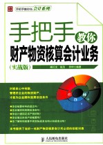 手把手教你财产物资核算会计业务 实战版