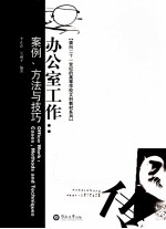 办公室工作 案例、方法与技巧