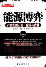 能源博弈  21世纪的石油、金钱与贪婪  上