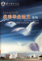 湛江师范学院 2004届本科 优秀毕业论文选编