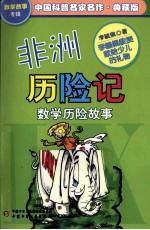 中国科普名家名作 数学故事专辑 非洲历险记 典藏版