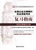 全国企业法律顾问执业资格考试复习指南 综合法律知识分册